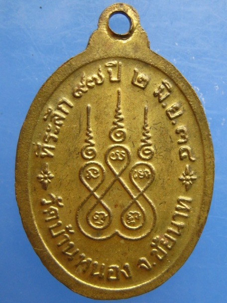 เหรียญหลวงปู่เล็ก วัดบ้านหนอง จ.ชัยนาท ปี2534