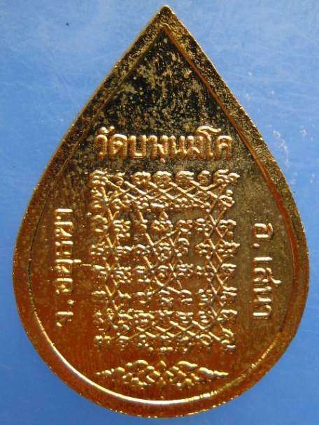 เหรียญหยดน้ำ หลวงพ่อปาน วัดบางนมโค จ.อยุธยา