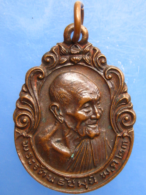 เหรียญพระรัตนธัชมุนี หลังพระบรมธาตุ นครศรีธรรมราช ปี2523