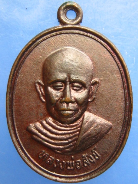 เหรียญหลวงพ่อสังข์ วัดกุฏยาราม จ.ตรัง