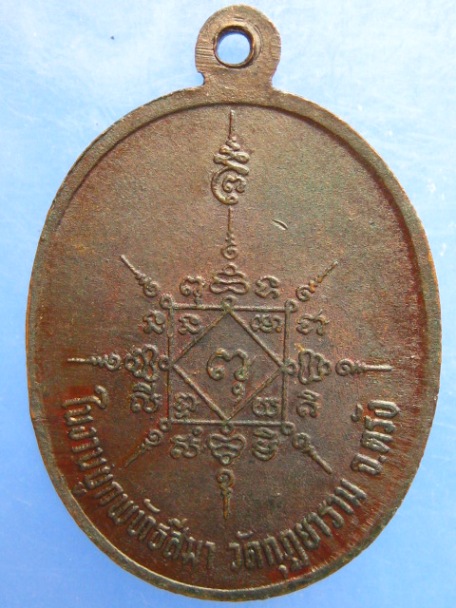 เหรียญหลวงพ่อสังข์ วัดกุฏยาราม จ.ตรัง