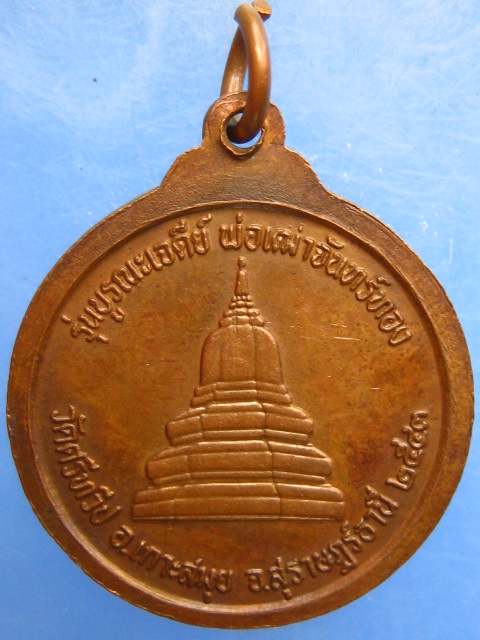 เหรียญปู่หลวงวัฒน์ วัดศรีทวีป เกาะสมุย ปี2543
