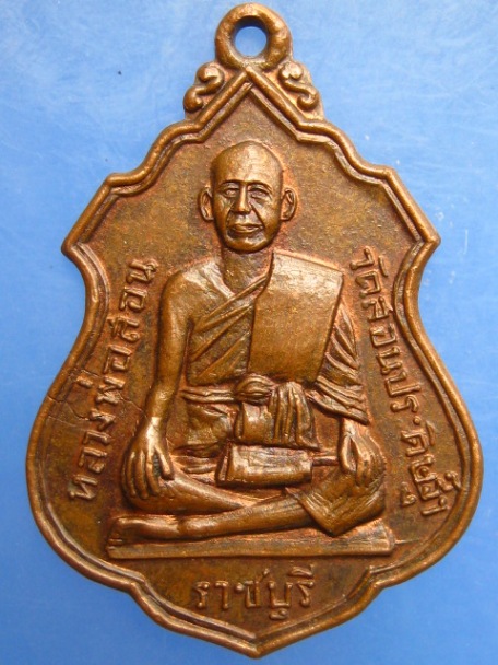เหรียญหลวงพ่อสอน วัดสอนประดิษฐ์ จ.ราชบุรี ปี2516