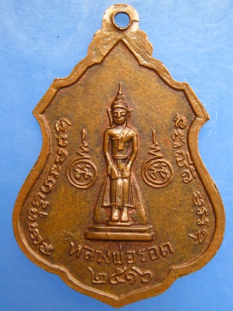 เหรียญหลวงพ่อสอน วัดสอนประดิษฐ์ จ.ราชบุรี ปี2516