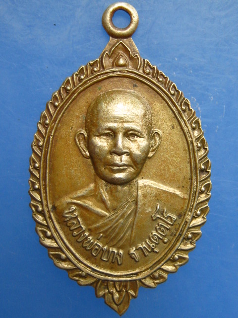 เหรียญหลวงพ่อบาง วัดหนองกรด จ.นครสวรรค์ ปี2523