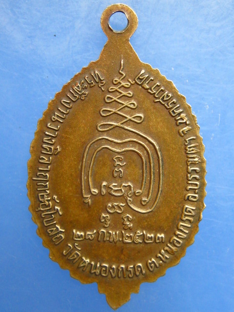 เหรียญหลวงพ่อบาง วัดหนองกรด จ.นครสวรรค์ ปี2523