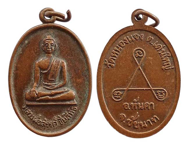 หลวงพ่อสรรค์ชัยสิทธิ์ วัดหนองแจง ชัยนาท หลวงพ่อกวย ร่วมปลุกเสก เคาะเดียว