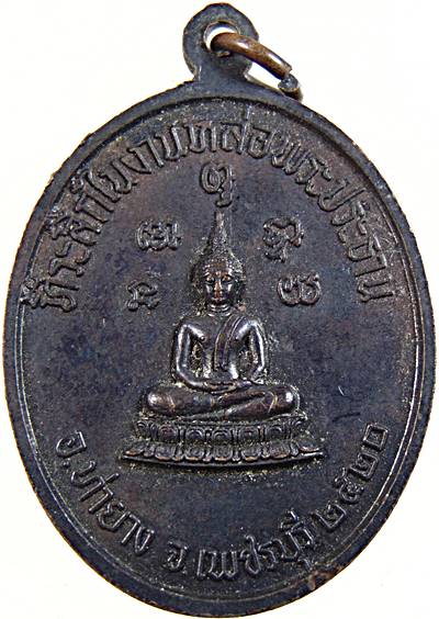 เหรียญหลวงพ่อทอง วัดเขากระจิว เพชรบุรี ปี ๒๐