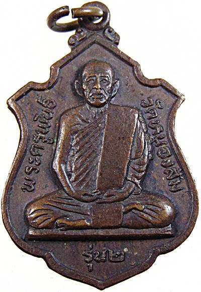 เหรียญรุ่น ๒ พระครูพันธ์ วัดหนองส้ม เพชรบุรี 