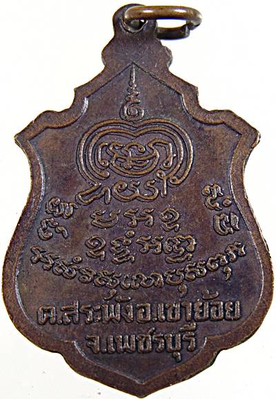 เหรียญรุ่น ๒ พระครูพันธ์ วัดหนองส้ม เพชรบุรี 