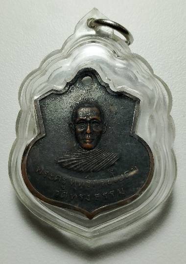 เหรียญรุ่นแรกพระครูพุทธิกฤชโยดม (ลิ่ม) วัดทรงธรรม ชัยภูมิ + เลี่ยม 