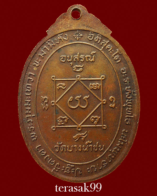 เหรียญหลวงพ่อสีหมอก วัดเขาวังตะโก ออกวัดบางน้ำชน ปี2519 จ.ชลบุรี