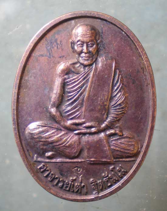เหรียญปี55 อาจารย์เต่า วัดป่าฐิติธัมโม อุดรธานี