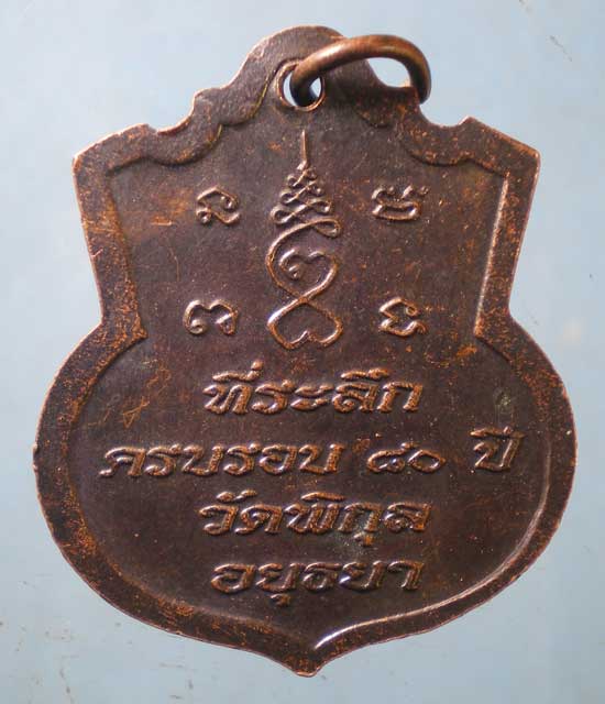 เหรียญอายุ80 หลวงพ่อล้วน วัดพิกุลโสคันธ์ อยุธยา