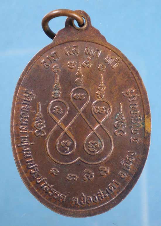 เหรียญหลวงพ่อเมือง วัดเขื่อนท่าทุ่งนา กาญจนบุรี