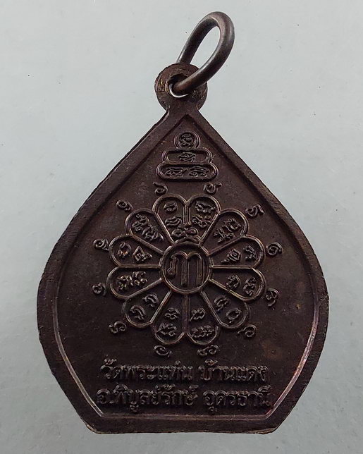 " เหรียญ ปู่ฤาษีผมยาว วัดพระแท่น (บ้านแดง) จ.อุดรธานี ลูกศิษย์ หลวงพ่อพิบูลย์ สวยๆครับ "