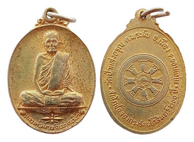 เหรียญกะหลั่ยทอง หลวงพ่อผาง วัดอุดมคงคาคีรีเขตต์ ออกวัดป่าแสงอรุณ ปี 2525 เคาะเดียว