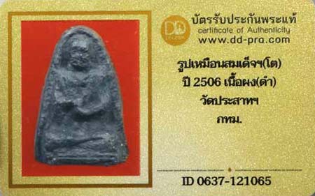 บัตรรับประกันพระแท้