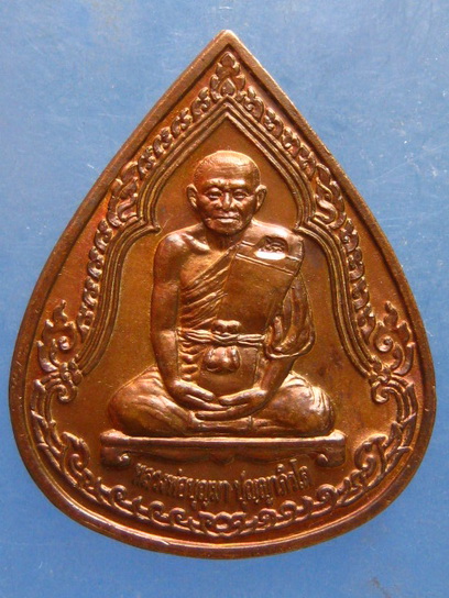 เหรียญหลวงพ่อบุญมา วัดชัยภูมิพิทักษ์(ผาเกิ้ง) ชัยภูมิ ปี2544