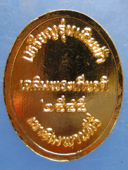 เหรียญรุ่นเหินฟ้า หลวงปู่มีชัย เขาหิมพานคีรี ปี2545