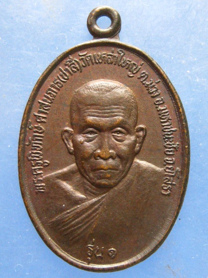 เหรียญหลวงพ่อชาลี วัดเหล่าใหญ่ ยโสธร