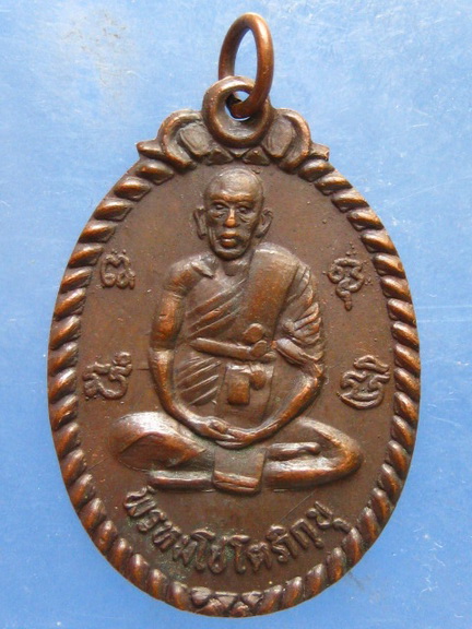 เหรียญหลวงพ่อถมยา วัดถ้ำเขางู ราชบุรี