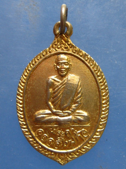 เหรียญพระครูอดุลสังฆกิจ วัดกุดเรือคำ จ.สกลนคร ปี2532