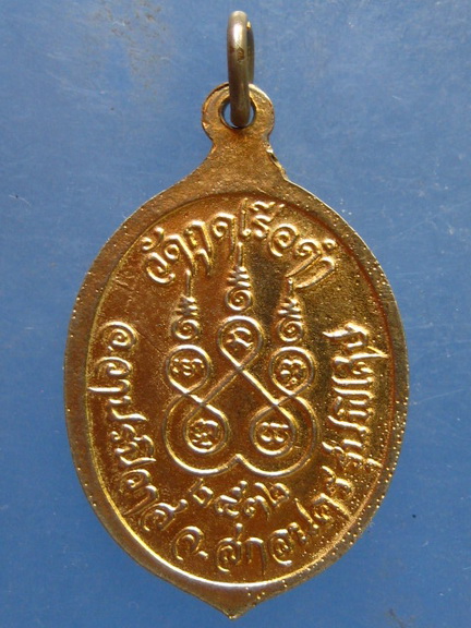 เหรียญพระครูอดุลสังฆกิจ วัดกุดเรือคำ จ.สกลนคร ปี2532