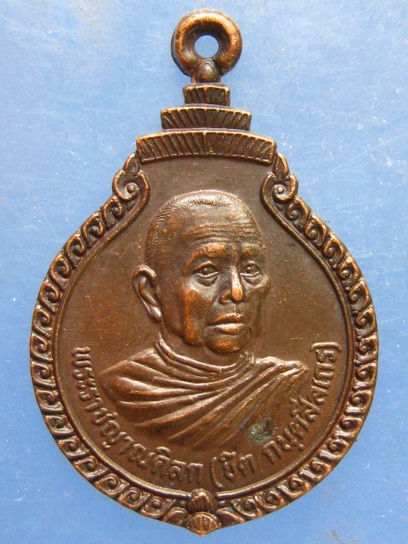 เหรียญหลวงพ่อชิต วัดเขาเต่า ประจวบฯ ปี2524