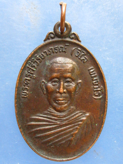 เหรียญหลวงพ่อวิไล วัดศรีวิสุทธาราม พิษณุโลก