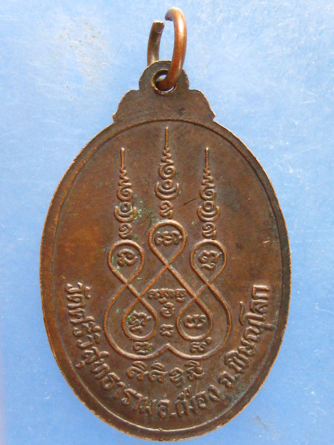 เหรียญหลวงพ่อวิไล วัดศรีวิสุทธาราม พิษณุโลก