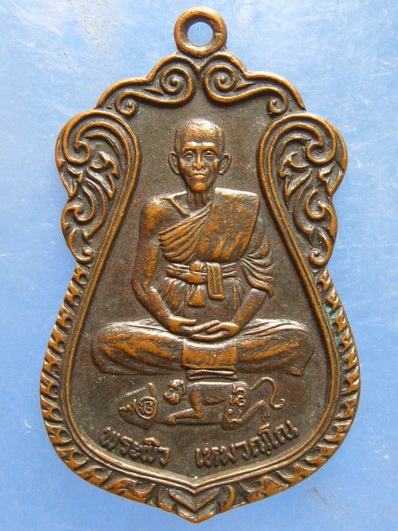 เหรียญหลวงพ่อผ่อง วัดนางเหล้า สงขลา ปี2537