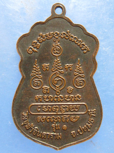 เหรียญหลวงพ่อผ่อง วัดนางเหล้า สงขลา ปี2537