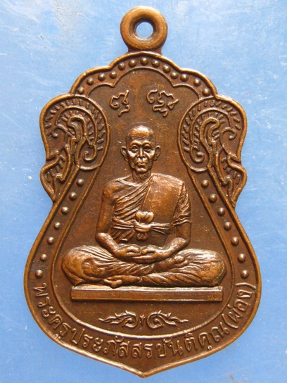 เหรียญหลวงพ่อผ่อง วัดนางเหล้า สงขลา ปี2537