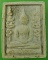 พระผงหลวงพ่อพรหม วัดขนอนเหนือ อยุธยา .1139.