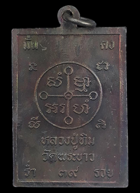 เหรียญสี่เหลี่ยม พิมพ์ซ้อน หลวงปู่ทิม วัดพระขาว จ.อยุธยา ปี2539