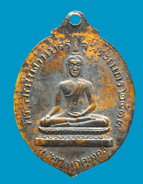 เหรียญพระครูสุเทพสิทธิการย์(หลวงพ่อทองอยู่)วัดเทวประสาท ที่ระลึกในงานบรรจุพระเนตรพระพุทธเกตุมงคล