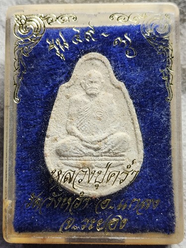 วัดวังหว้า ระยอง พระผงรูปเหมือนหลวงปู่คร่ำ  รุ่น 49-36พ.ศ. 2536 