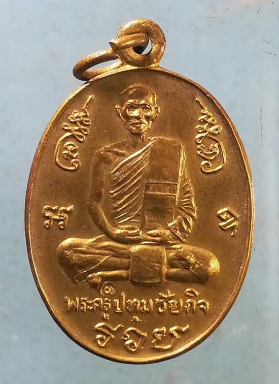 เหรียญปี37 หลวงพ่อนะ วัดหนองบัว ชัยนาท