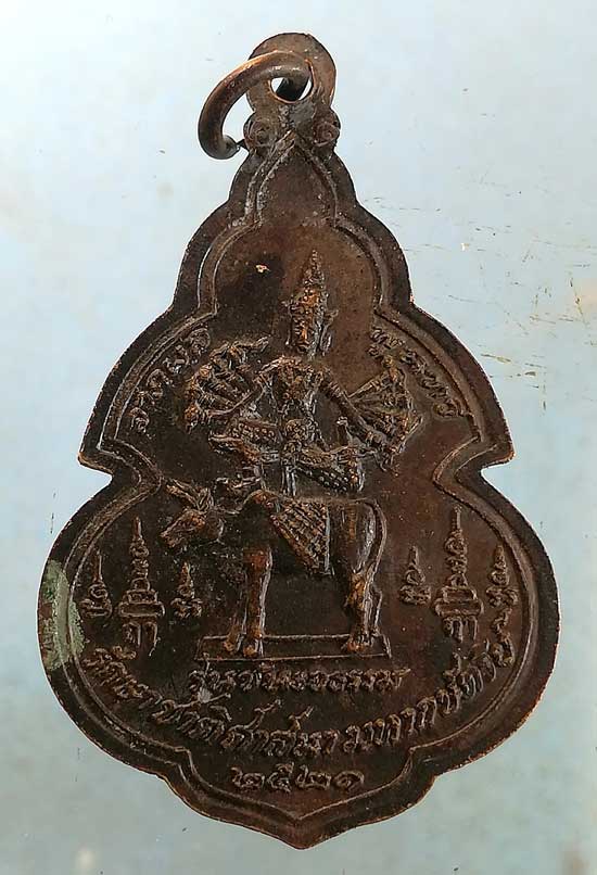 เหรียญหลวงพ่อโตสุโขทัย ปี21 วัดนนทรีย์ อยุธยา