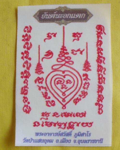 //คืนกำไรให้ลูกค้า//ผ้ายันต์ไอที "นะอกแตก"หลวงพ่อสวัสดิ์ ภูมิสาโร วัดป่าแสนอุดม จ.อุบลฯ**A1**