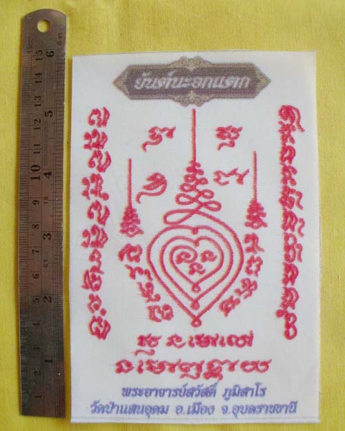 //คืนกำไรให้ลูกค้า//ผ้ายันต์ไอที "นะอกแตก"หลวงพ่อสวัสดิ์ ภูมิสาโร วัดป่าแสนอุดม จ.อุบลฯ**A1**