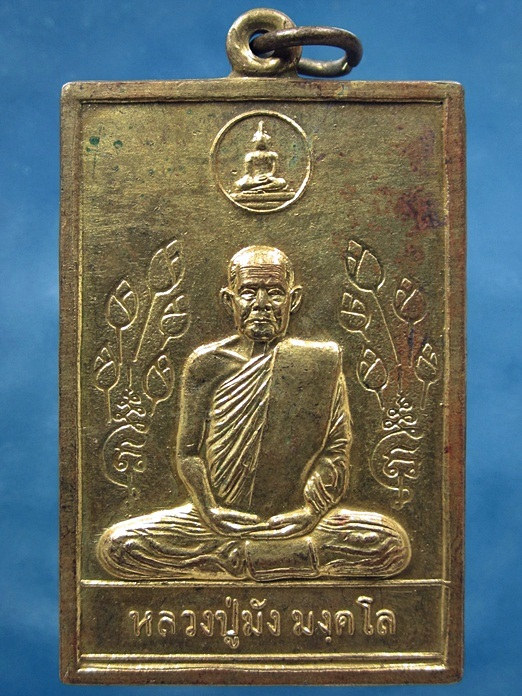 เหรียญพรหมวิหาร หลวงปู่มัง มังคโล วัดเทพกุญชร จ.ลพบุรี (พร้อมส่ง ปณ.EMS/ขนส่งเอกชน)