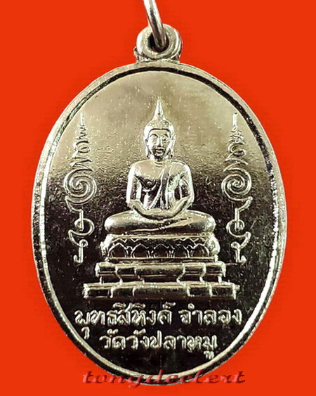 เหรียญพระพุทธสิหิงค์ วัดวังปลาหมู จ.กาญจนบุรี รุ่นแรก ปี 2511 หายาก สวยมากค่ะ