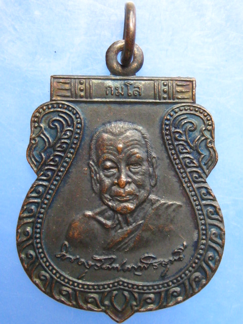 เหรียญหลวงพ่อนิยม วัดแจ้งนอก จ.นครราชสีมา ปี2553