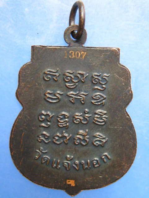 เหรียญหลวงพ่อนิยม วัดแจ้งนอก จ.นครราชสีมา ปี2553