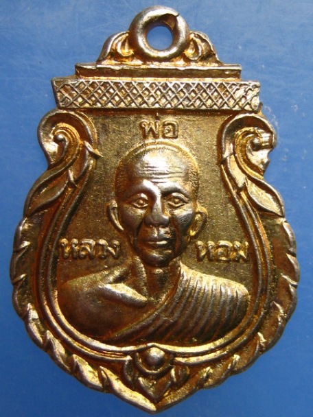 เหรียญหลวงพ่อหอม วัดหนองเสือ จ.กาญจนบุรี ปี2536