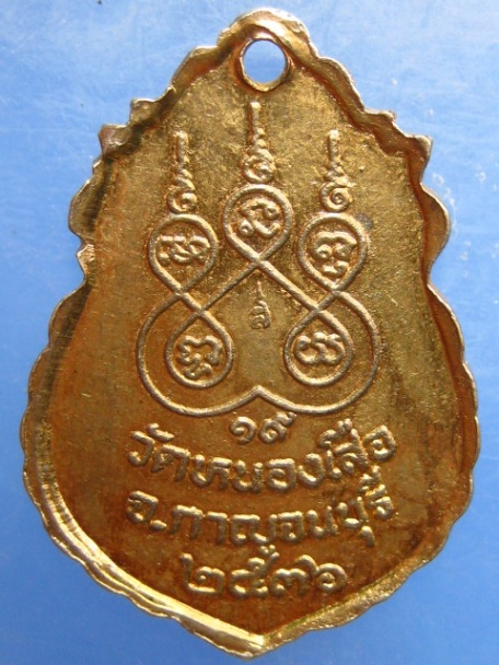 เหรียญหลวงพ่อหอม วัดหนองเสือ จ.กาญจนบุรี ปี2536