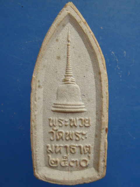 พระพวย วัดพระมหาธาตุ จ.นครศรีธรรมราช ปี2530