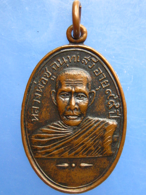 เหรียญหลวงพ่อชู วัดอัมพาราม จ.สุราษฎร์ธานี ปี2520